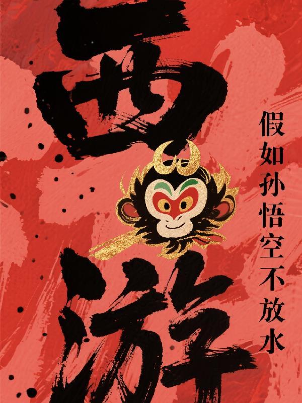 如果没有紧箍咒