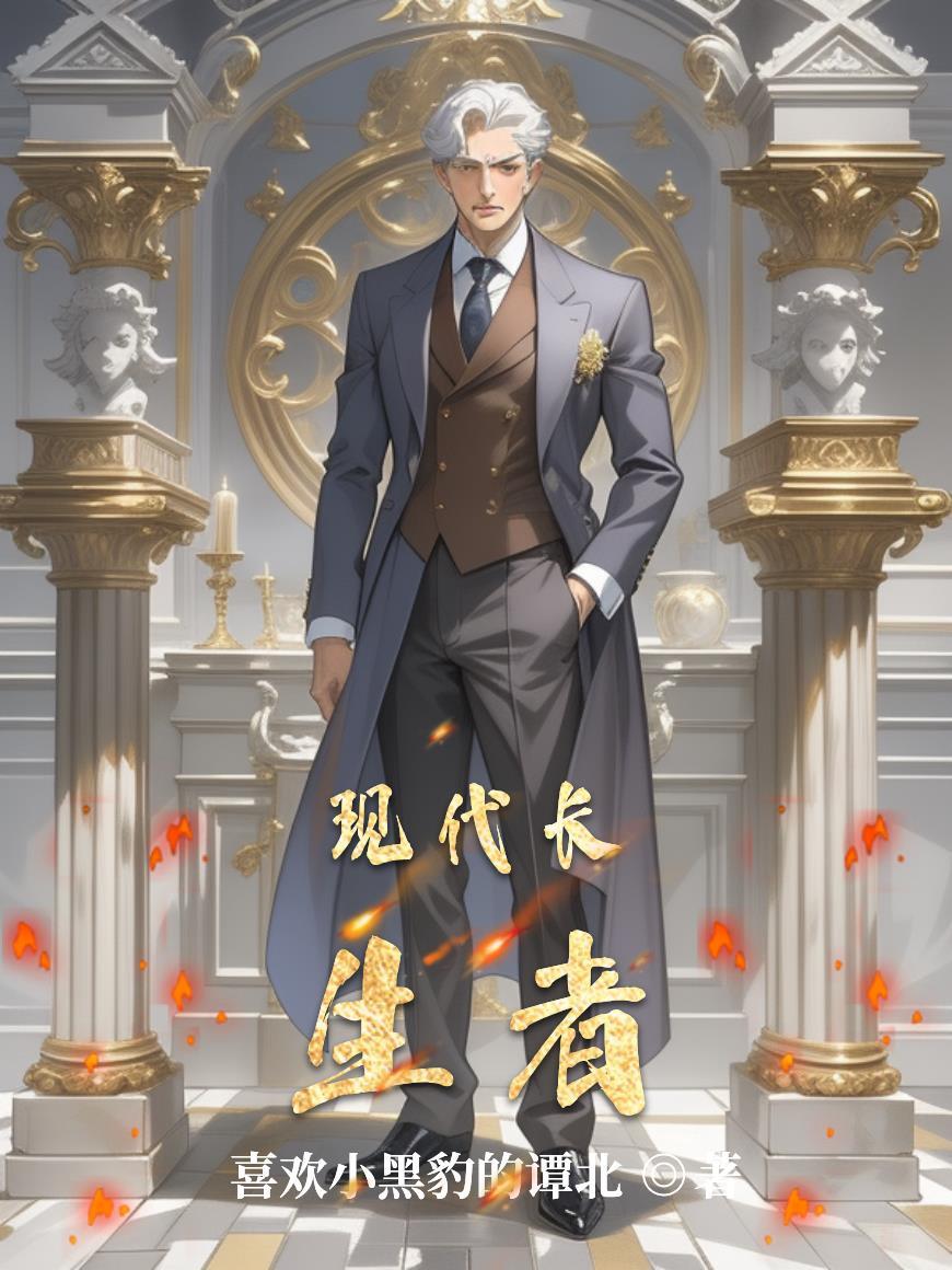 主角是长生者的都市