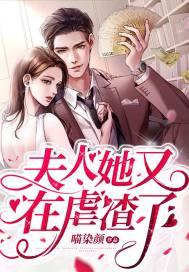 夫人她虐渣a瀑了